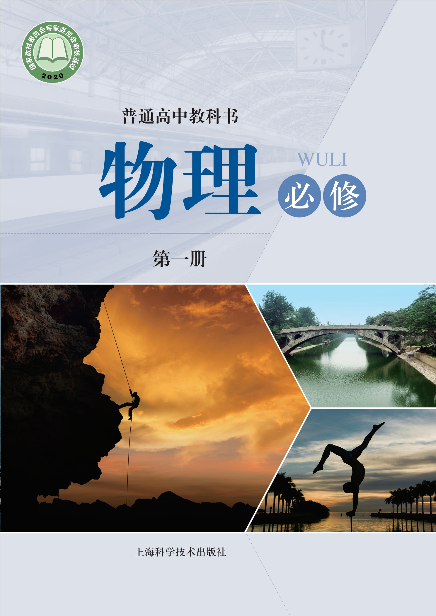普通高中教科书·物理必修 第一册